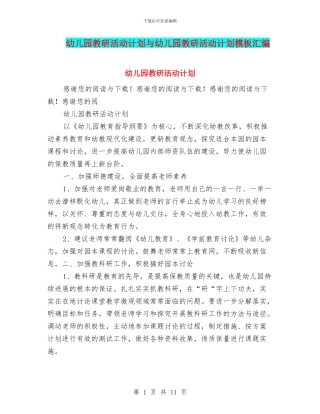 幼儿园教研活动计划与幼儿园教研活动计划模板汇编