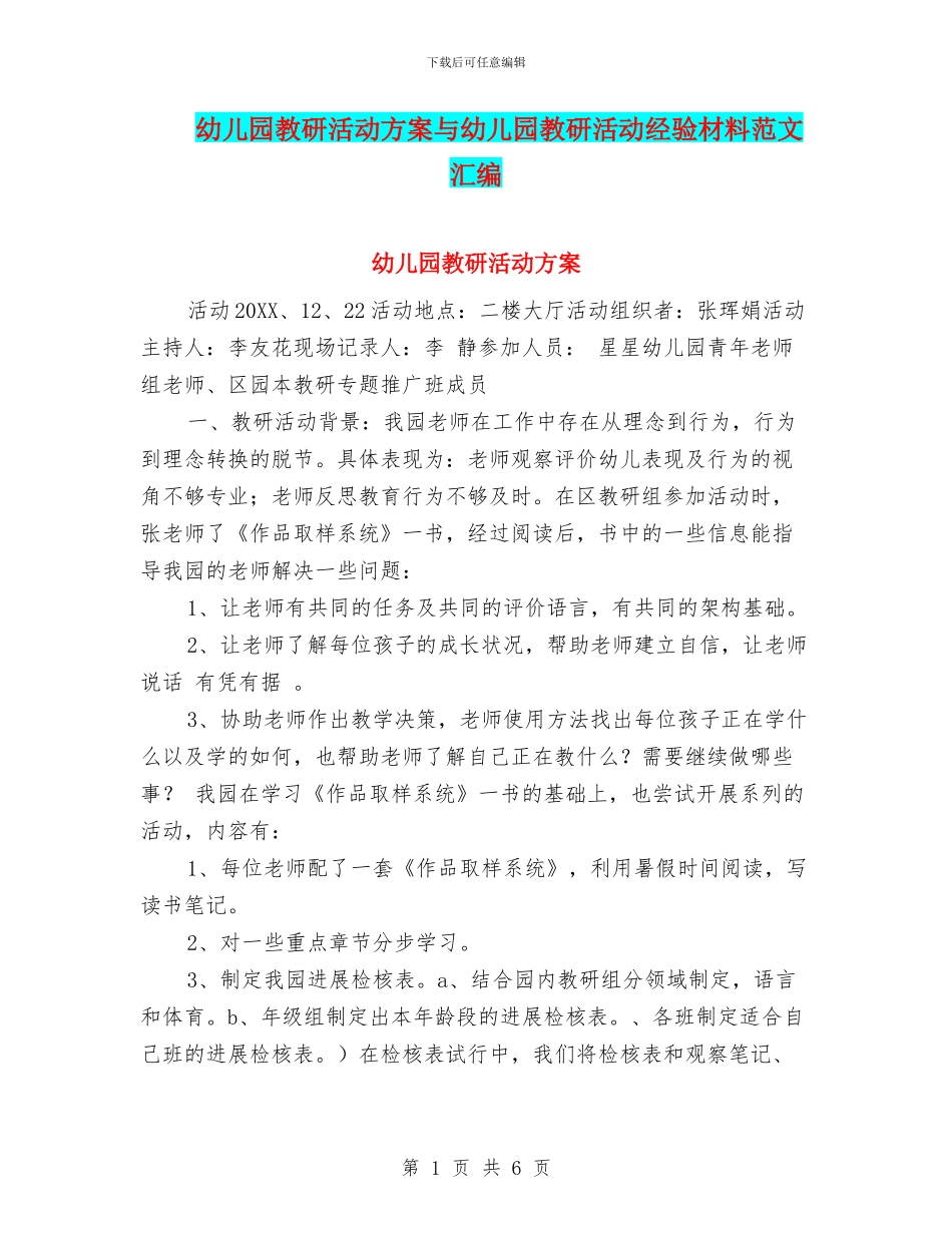 幼儿园教研活动方案与幼儿园教研活动经验材料范文汇编_第1页