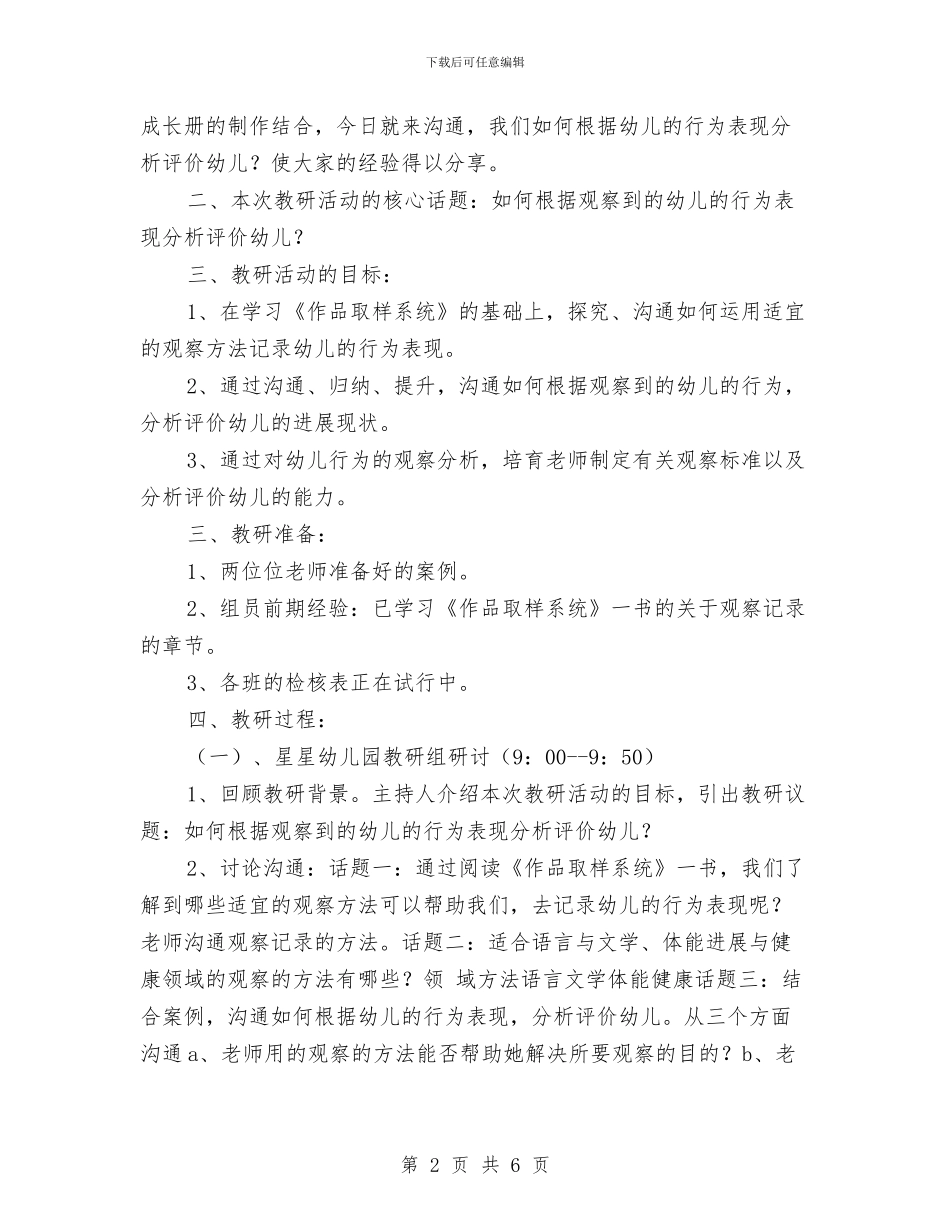 幼儿园教研活动方案与幼儿园教研活动经验材料范文汇编_第2页