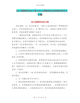 幼儿园教研活动方案与幼儿园教研活动经验材料范文汇编