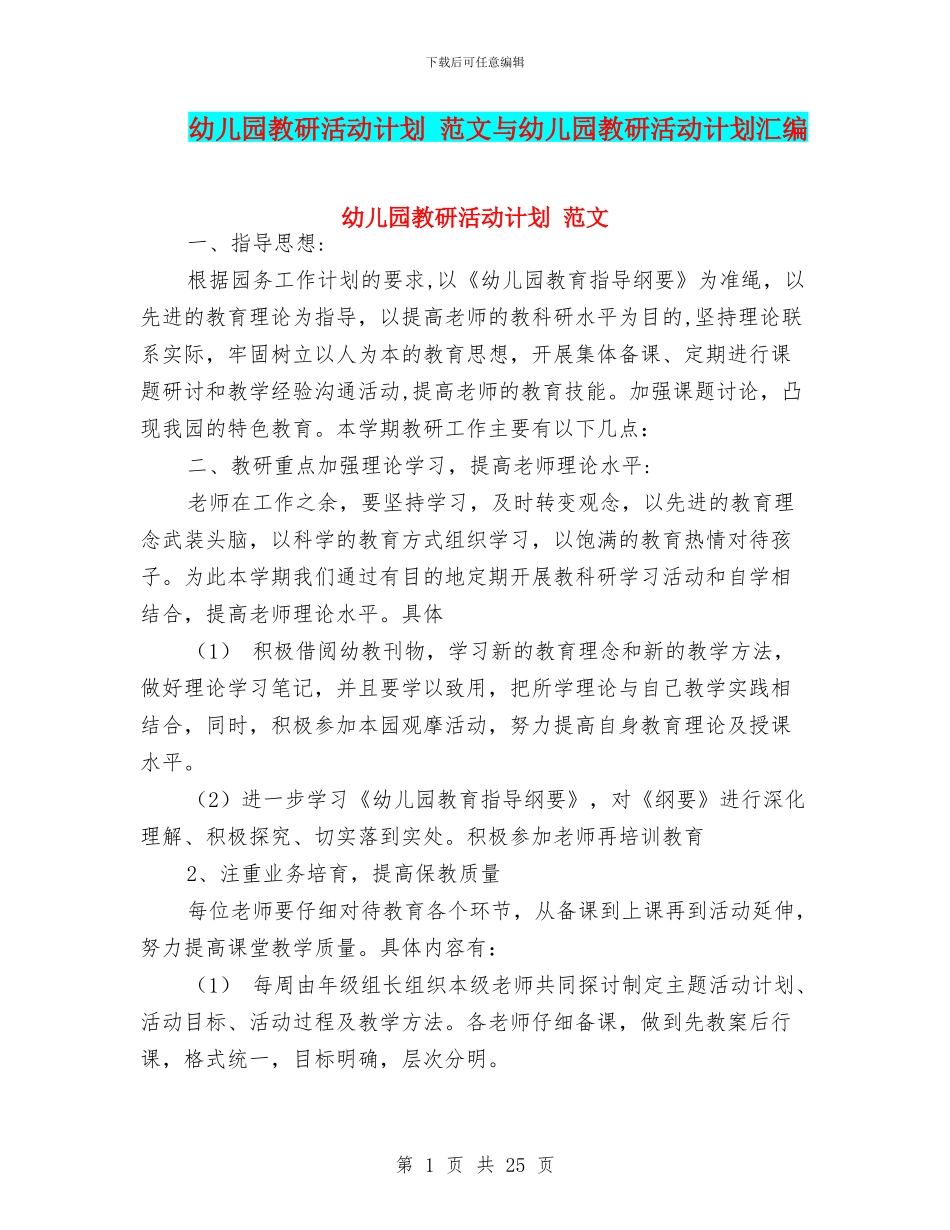 幼儿园教研活动计划-范文与幼儿园教研活动计划汇编_第1页