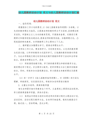 幼儿园教研活动计划-范文与幼儿园教研活动计划汇编
