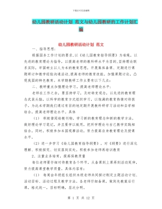 幼儿园教研活动计划-范文与幼儿园教研的工作计划汇编