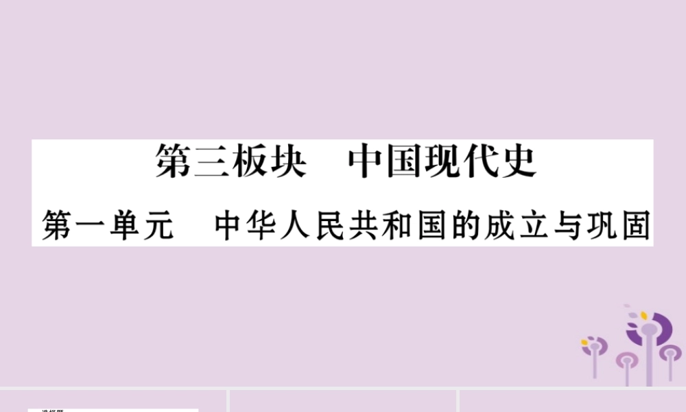 中考历史复习 第一篇 教材系统复习 第3板块 中国现代史 第1单元 中华人民共和国的成立与巩固(习题)课件
