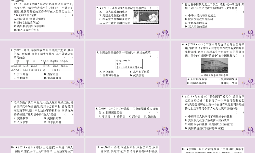 中考历史复习 第一篇 教材系统复习 第3板块 中国现代史 第1单元 中华人民共和国的成立与巩固(习题)课件