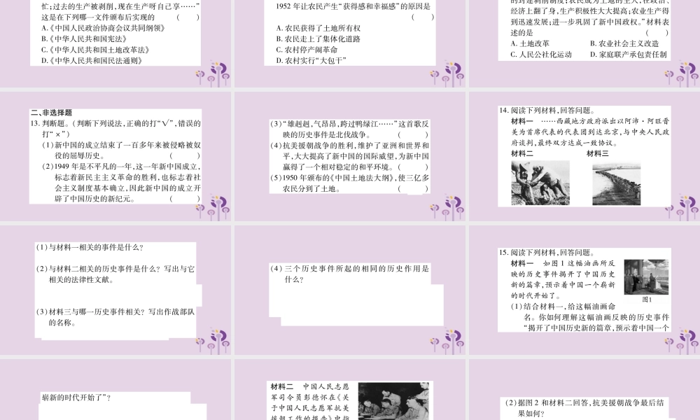 中考历史复习 第一篇 教材系统复习 第3板块 中国现代史 第1单元 中华人民共和国的成立与巩固(习题)课件