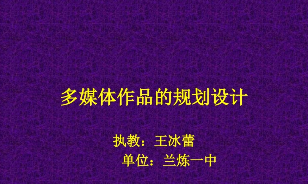 多媒体作品的规划