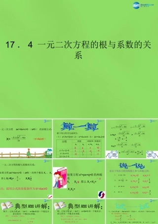 八年级数学下册(17.4 一元二次方程的根与系数的关系)课件4 (新版)沪科版 课件
