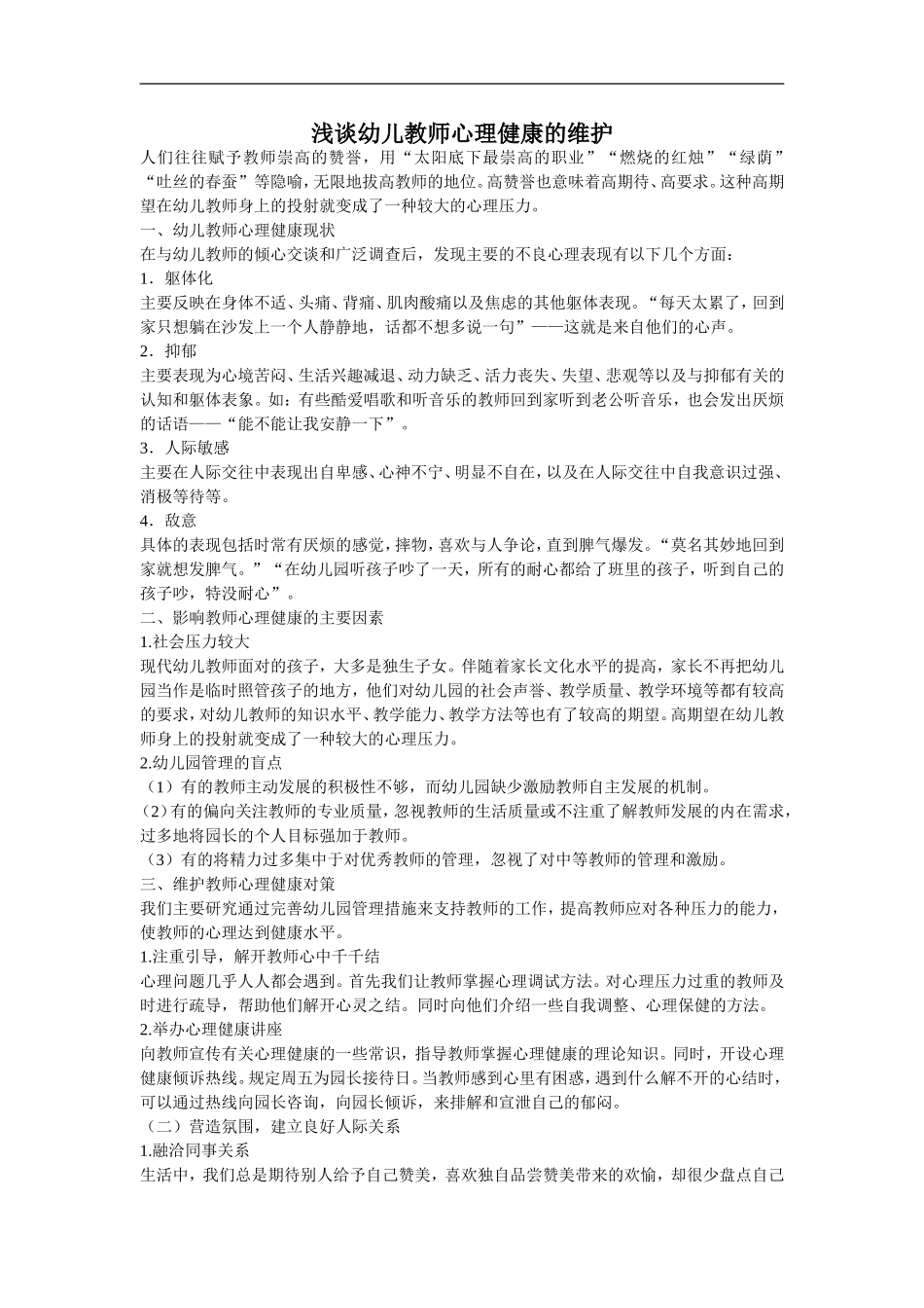 浅谈幼儿教师心理健康的维护_第1页