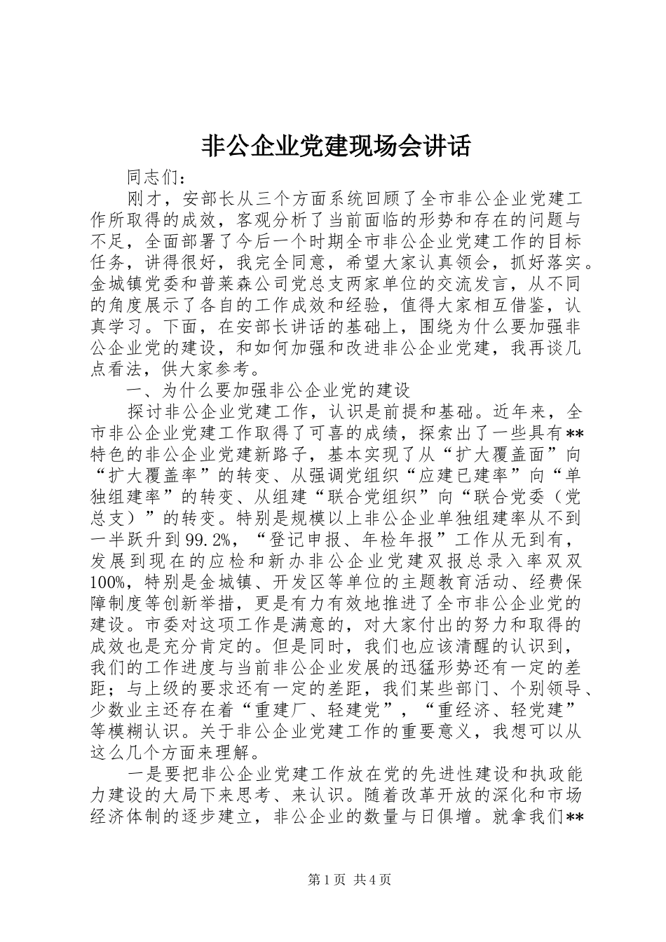 非公企业党建现场会讲话_第1页