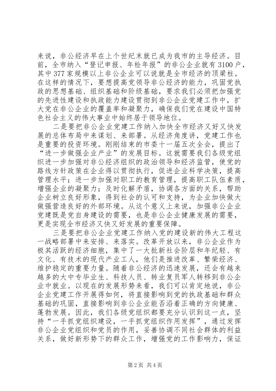 非公企业党建现场会讲话_第2页