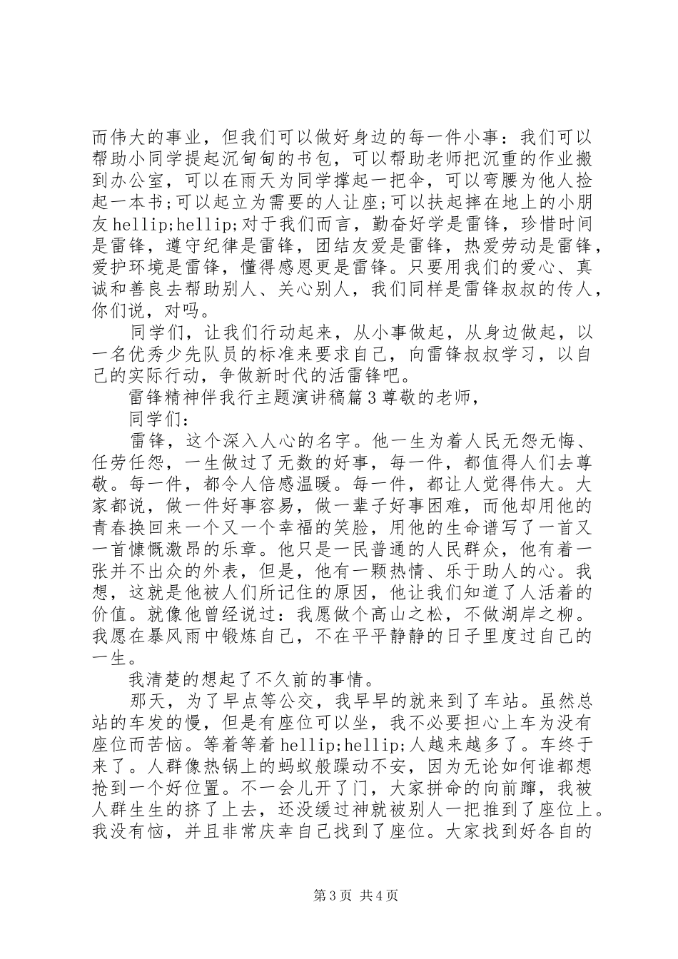雷锋精神伴我行主题演讲稿_第3页