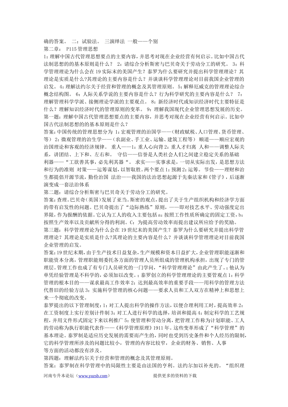 专升本-周三多主编-管理学-第五版课后答案_第2页