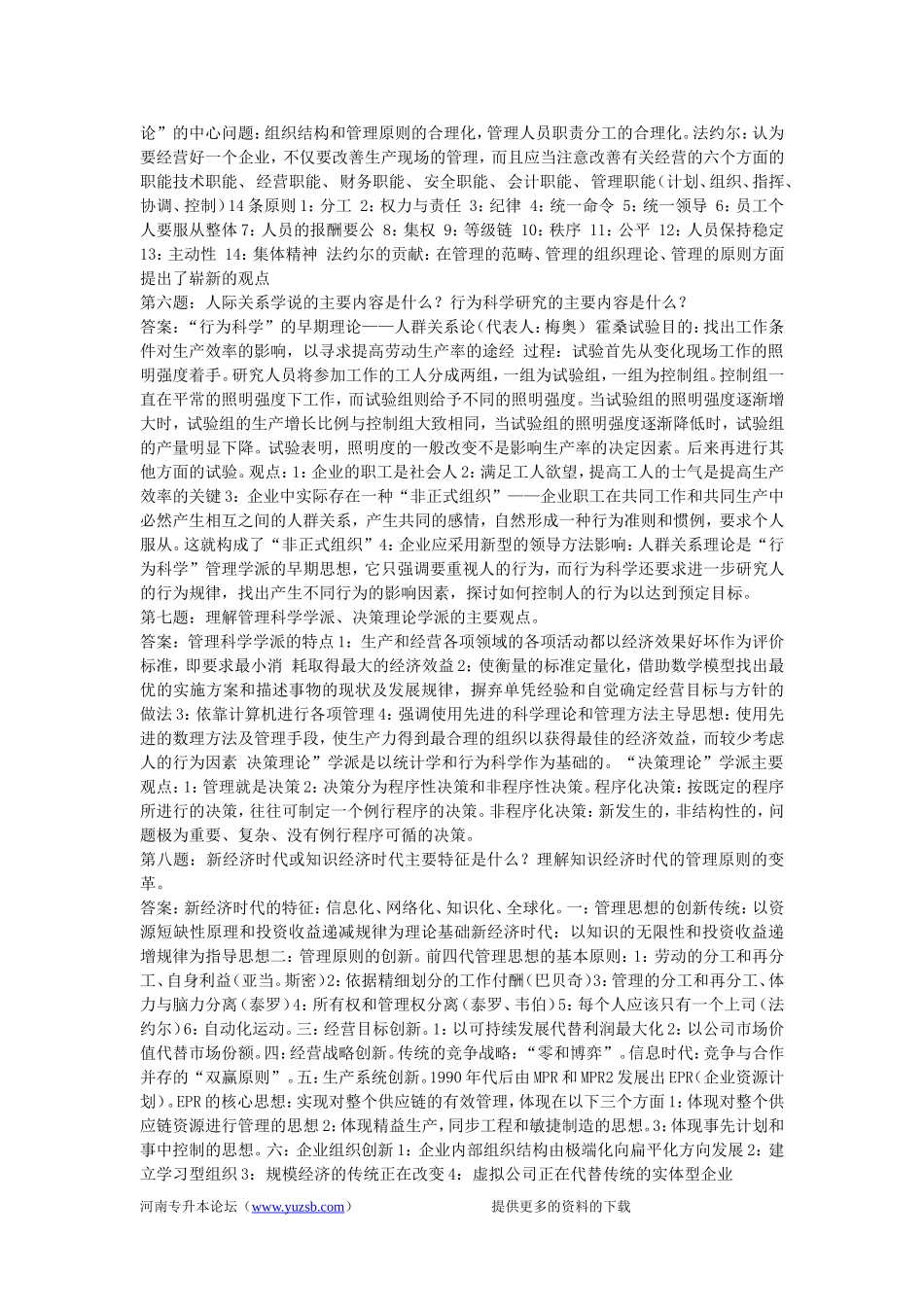 专升本-周三多主编-管理学-第五版课后答案_第3页