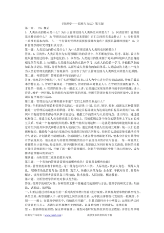 专升本-周三多主编-管理学-第五版课后答案