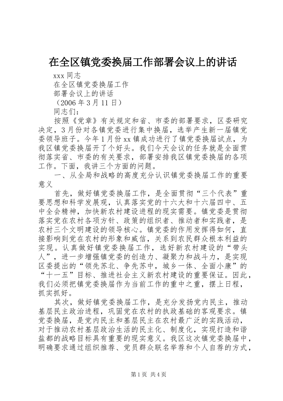 在全区镇党委换届工作部署会议上的讲话_第1页