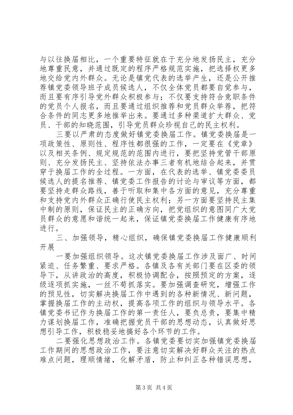 在全区镇党委换届工作部署会议上的讲话_第3页