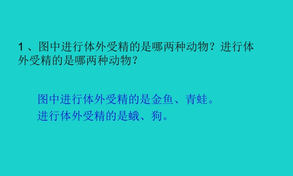 八年级生物上册 第7单元 第第1节 动物的生殖 P109讨论答案课件 (新版)苏科版 课件