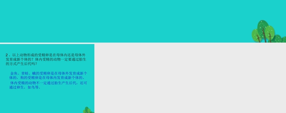 八年级生物上册 第7单元 第第1节 动物的生殖 P109讨论答案课件 (新版)苏科版 课件