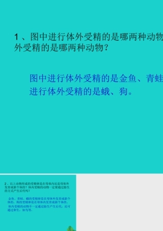 八年级生物上册 第7单元 第第1节 动物的生殖 P109讨论答案课件 (新版)苏科版 课件