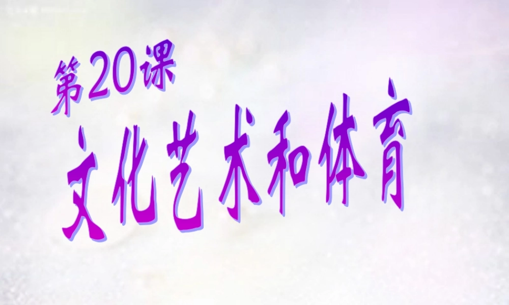 八年级历史下册 第文化艺术与体育课件 华东师大版 课件