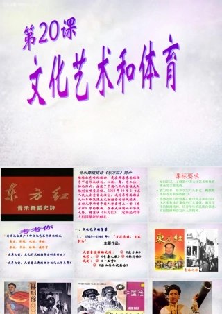 八年级历史下册 第文化艺术与体育课件 华东师大版 课件