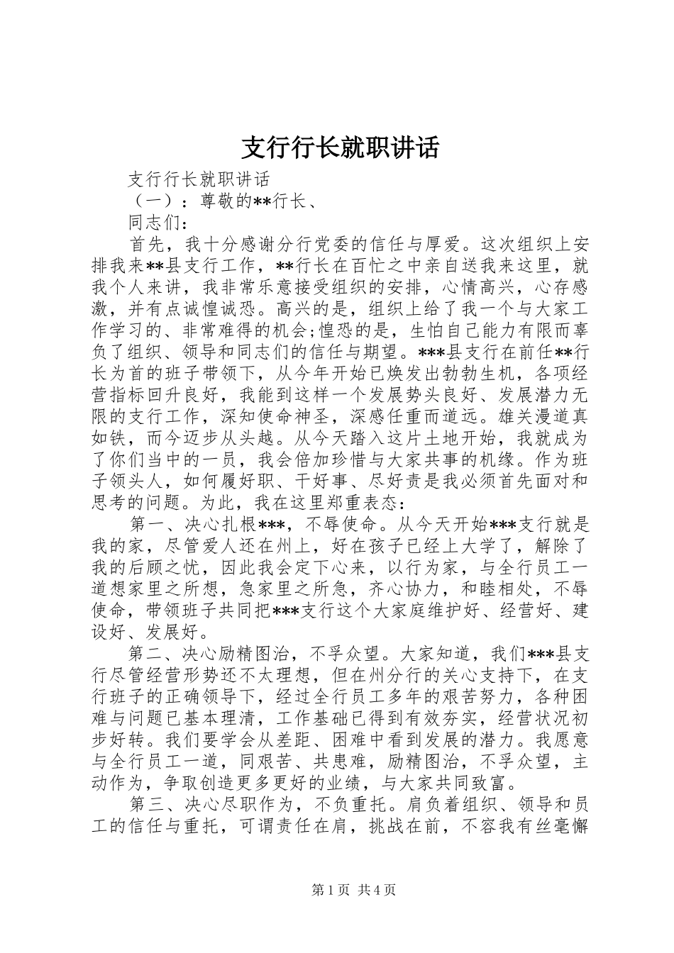 支行行长就职讲话_第1页