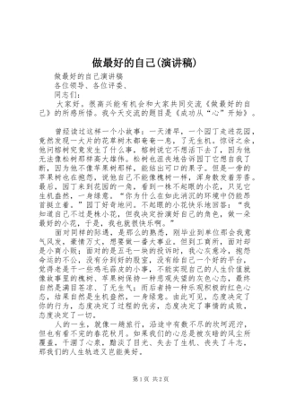 做最好的自己(演讲稿)