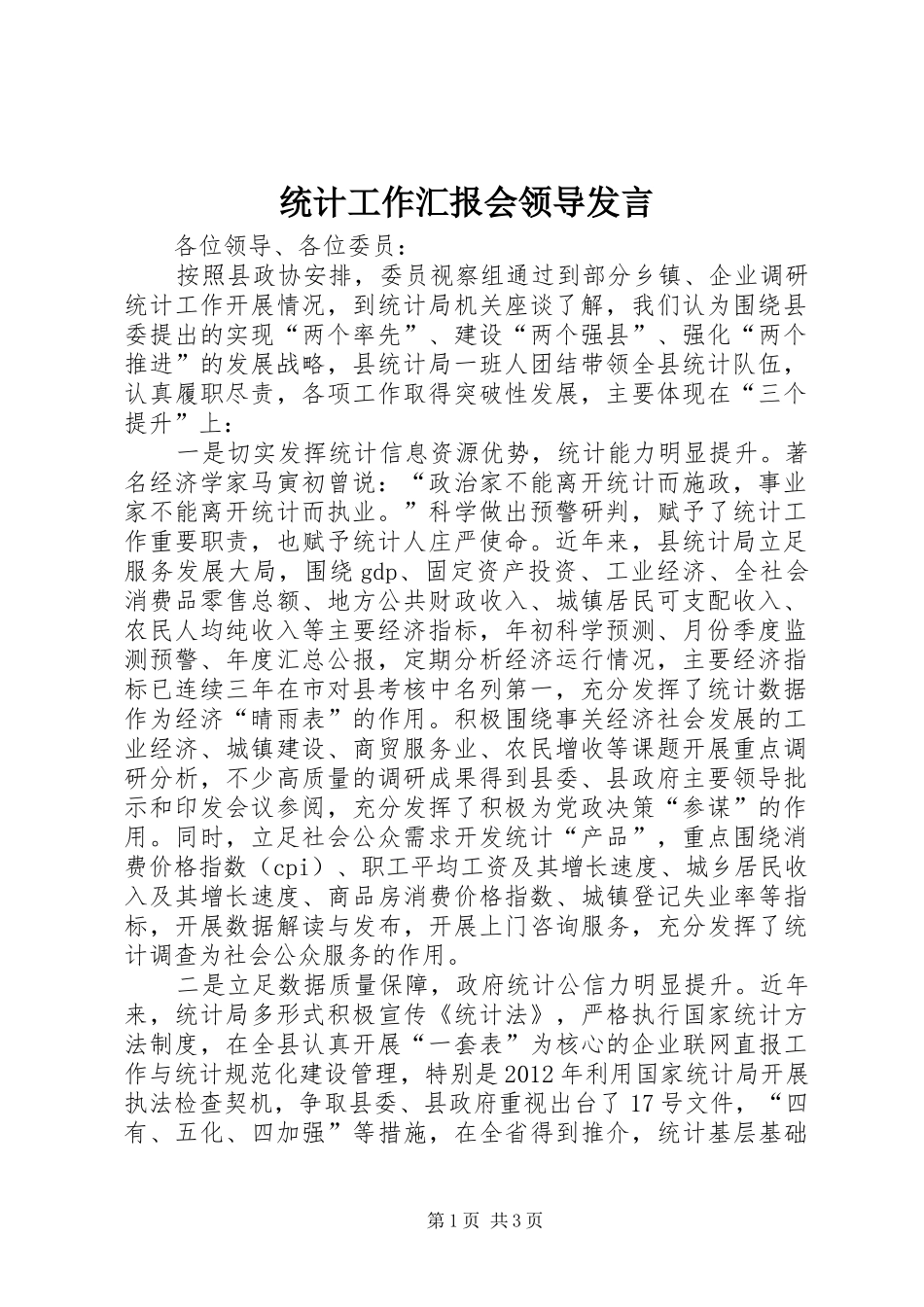 统计工作汇报会领导发言_第1页