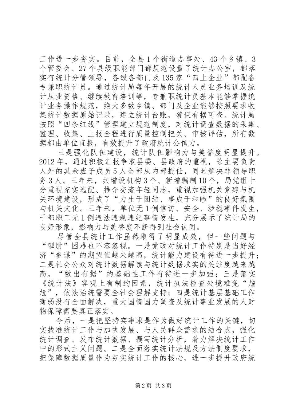 统计工作汇报会领导发言_第2页