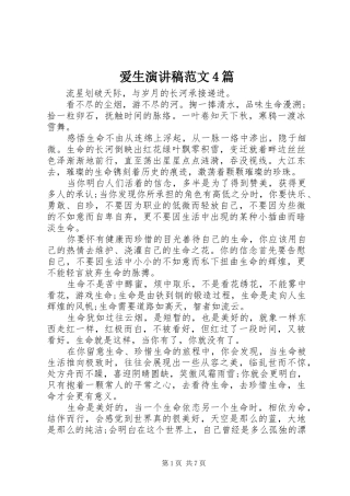 爱生演讲稿范文4篇
