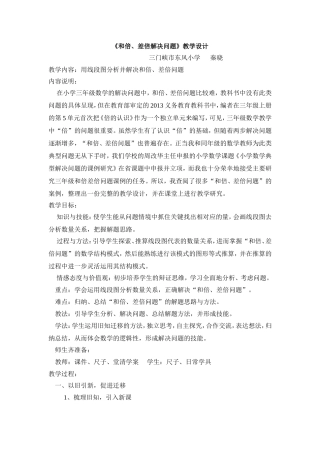 《和倍、差倍问题》第一次教案