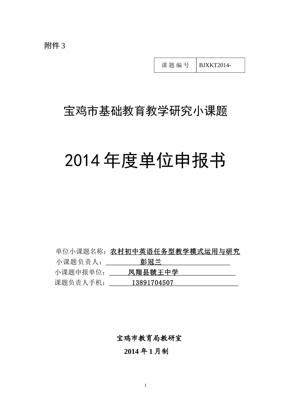 凤翔县虢王镇中学彭冠兰英语农村初中英语任务型教学模式运用与研究_第1页