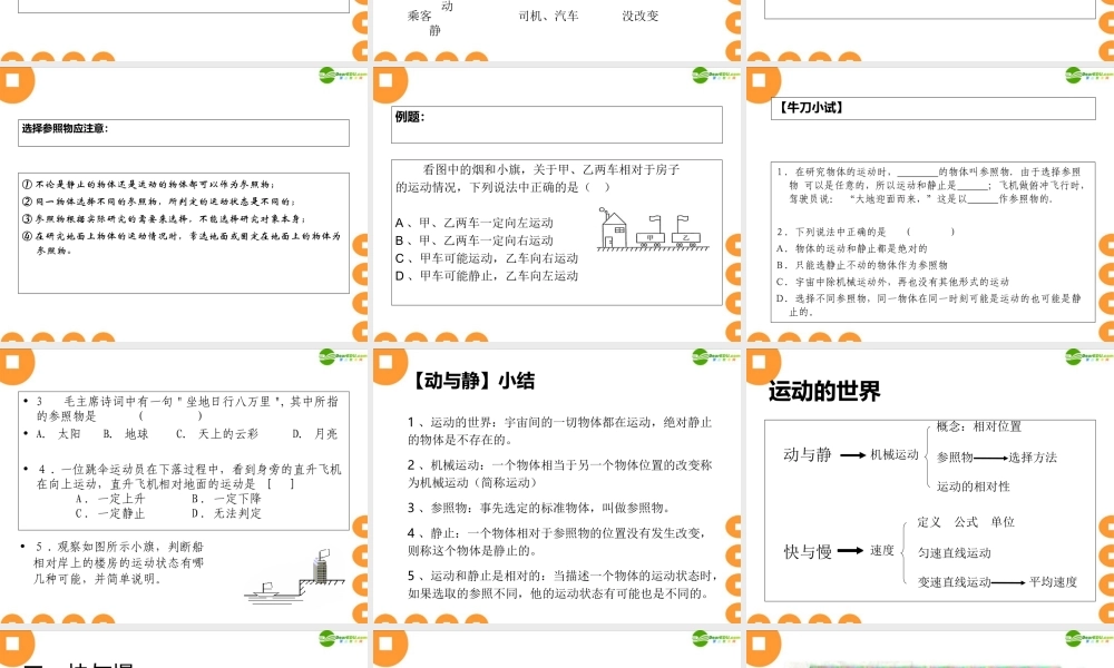 八年级物理 运动的世界复习课件 沪科版 课件