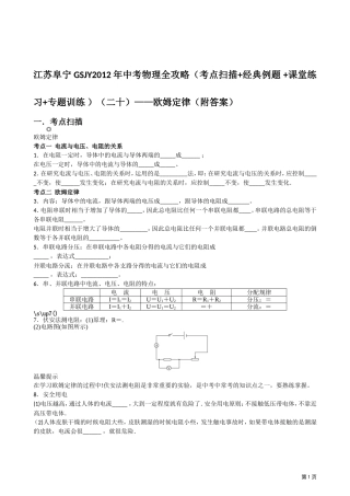 江苏阜宁GSJY2012年中考物理全攻略(考点扫描+经典例题_+课堂练习+专题训练(二十)——欧姆定律(附答案)