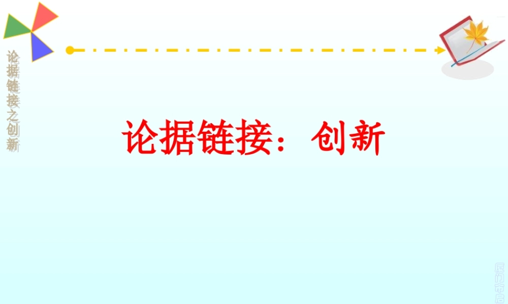 2018年高考二轮复习作文思维技术：论据链接：创新