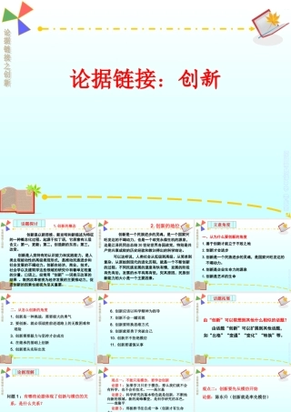 2018年高考二轮复习作文思维技术：论据链接：创新