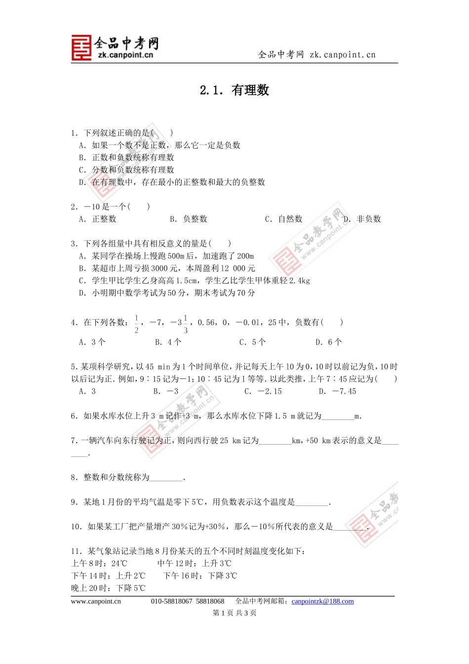 【课时训练】2.1有理数_第1页