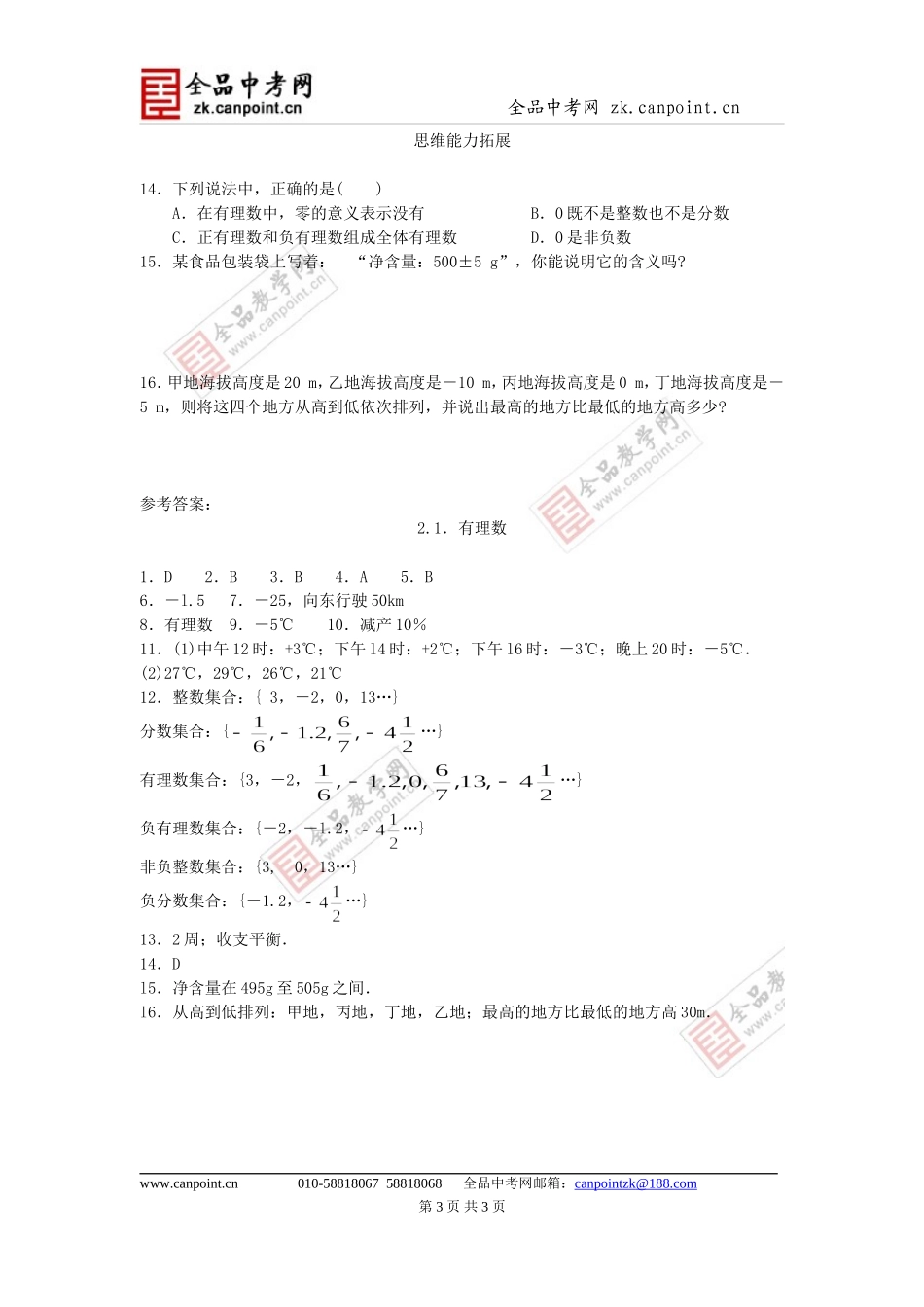 【课时训练】2.1有理数_第3页