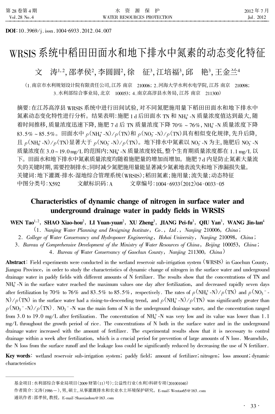 WRSIS系统中稻田田面水和地下排水中氮素的动态变化特征_第1页