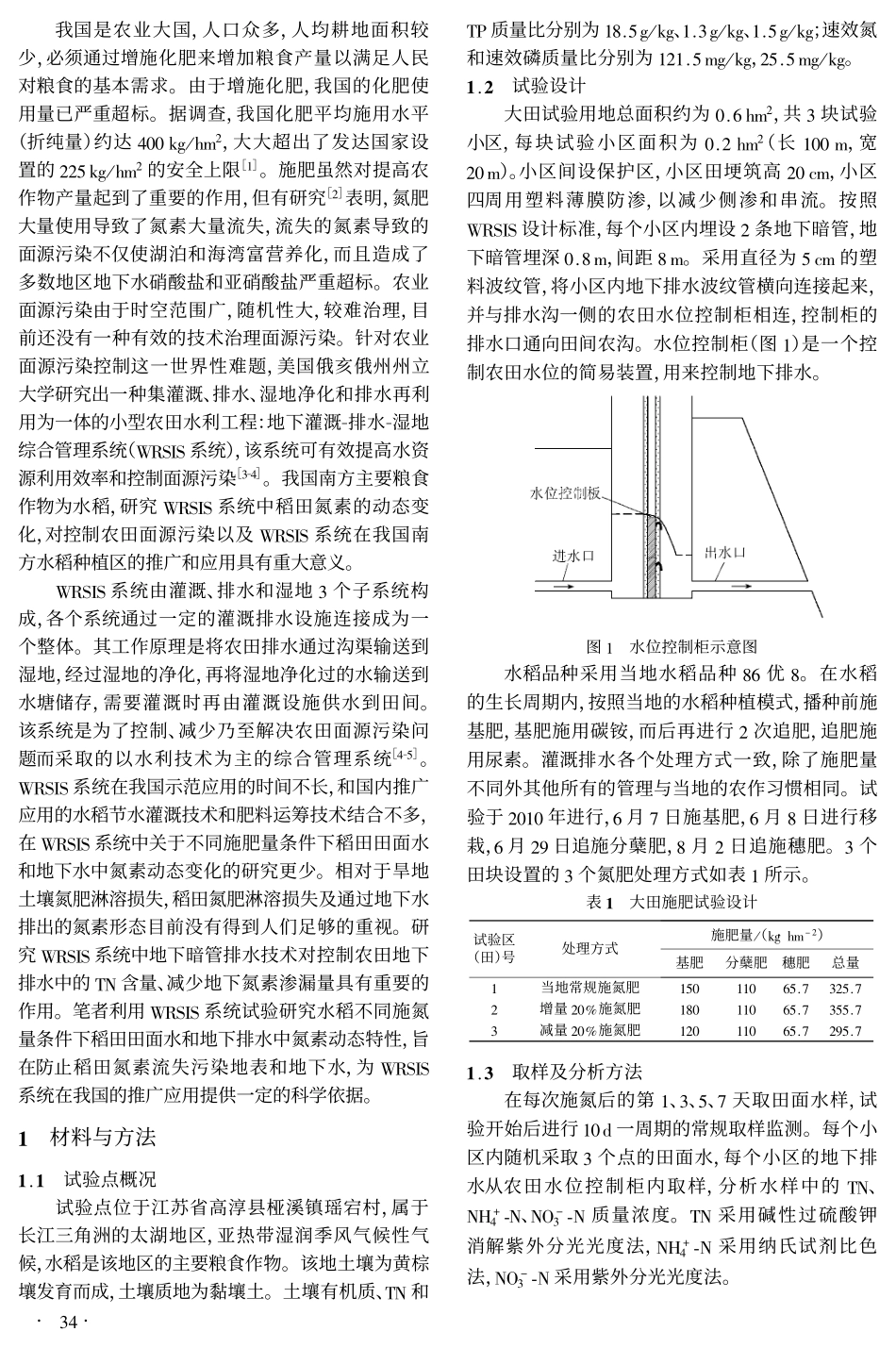 WRSIS系统中稻田田面水和地下排水中氮素的动态变化特征_第2页