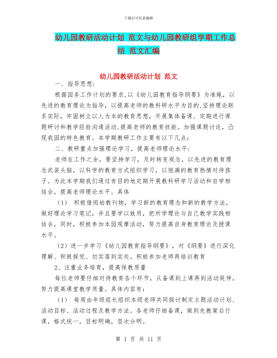 幼儿园教研活动计划_第1页