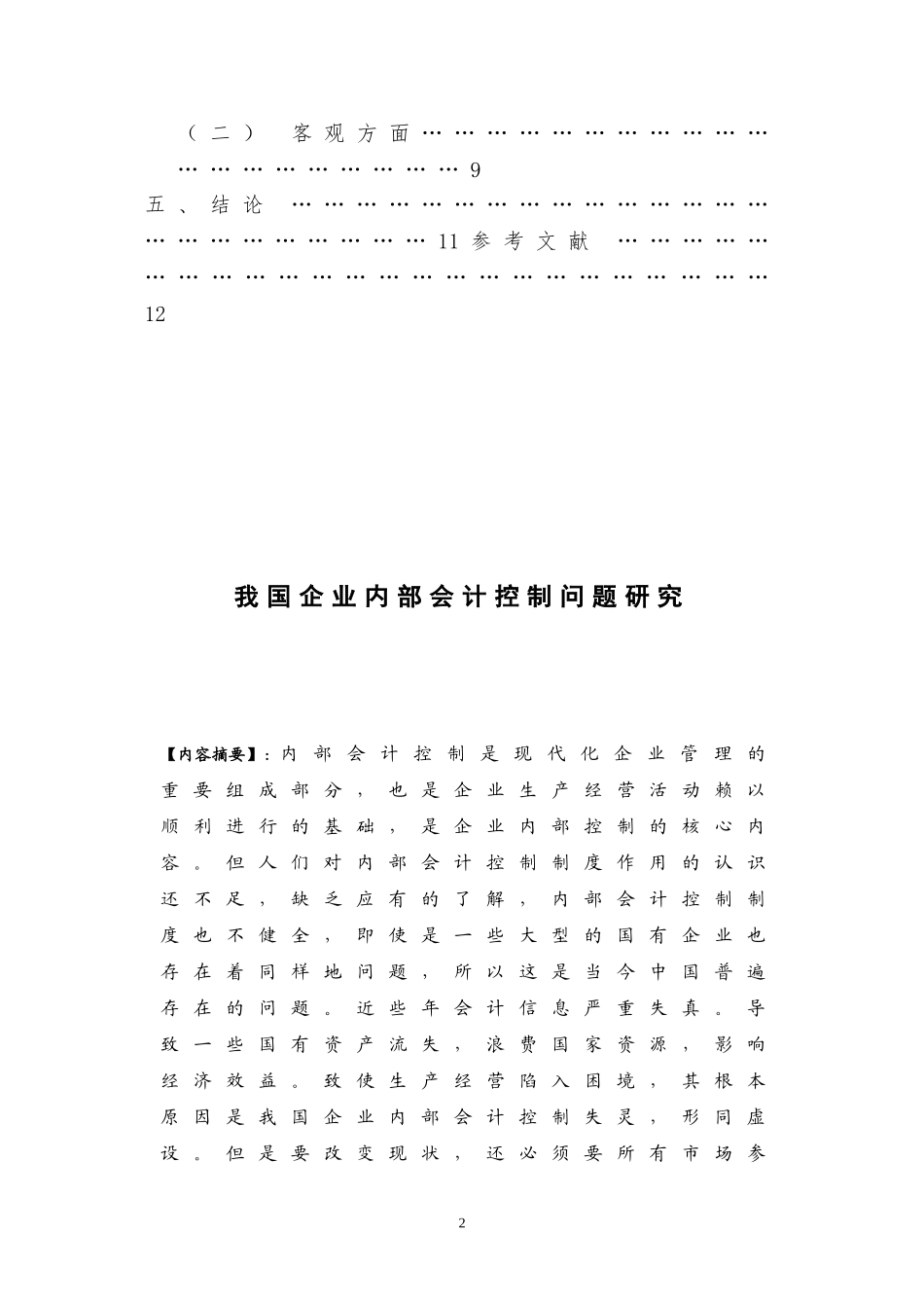 内部会计控制问题研究初稿_第3页