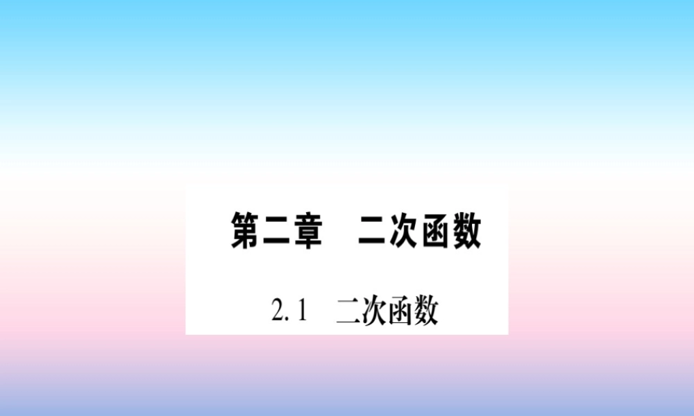 九年级数学下册 第2章 二次函数 21(二次函数)课堂导练课件(含中考真题)(新版)北师大版 课件