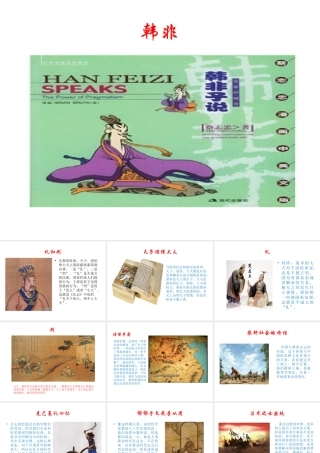 13年思想文化韩非