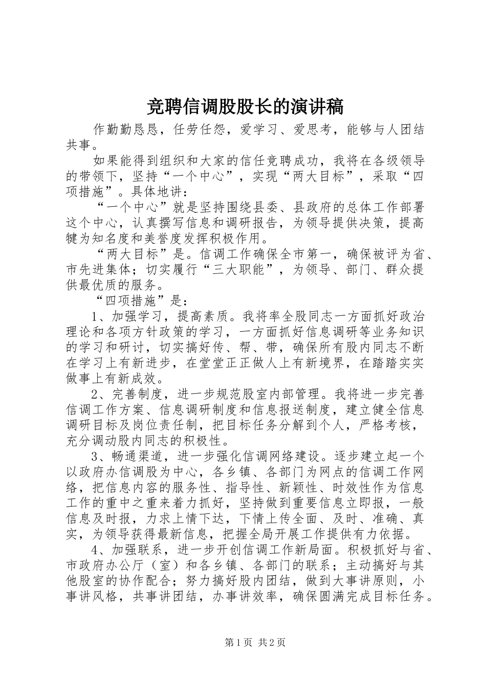 竞聘信调股股长的演讲稿_第1页