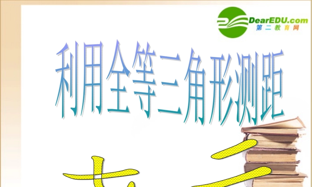 七年级数学第五章三角形 利用三角形全等测距课件北师大版 课件