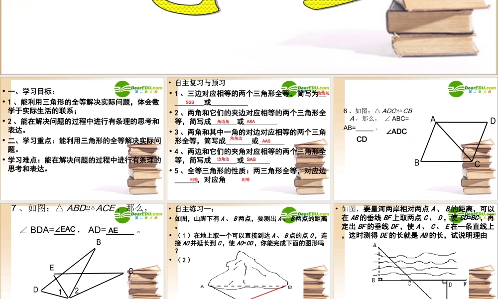 七年级数学第五章三角形 利用三角形全等测距课件北师大版 课件