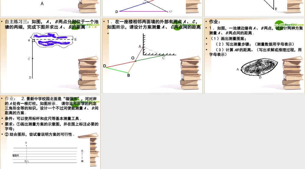 七年级数学第五章三角形 利用三角形全等测距课件北师大版 课件