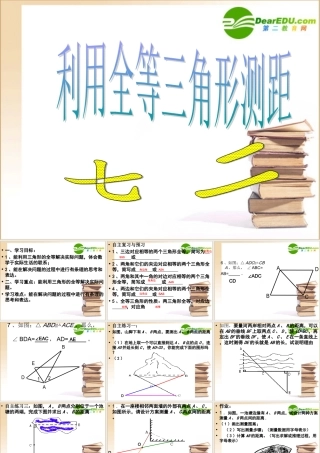 七年级数学第五章三角形 利用三角形全等测距课件北师大版 课件